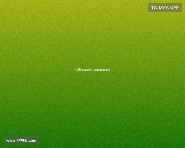 CUBA赛事费用(cuba一场比赛挣多少钱)