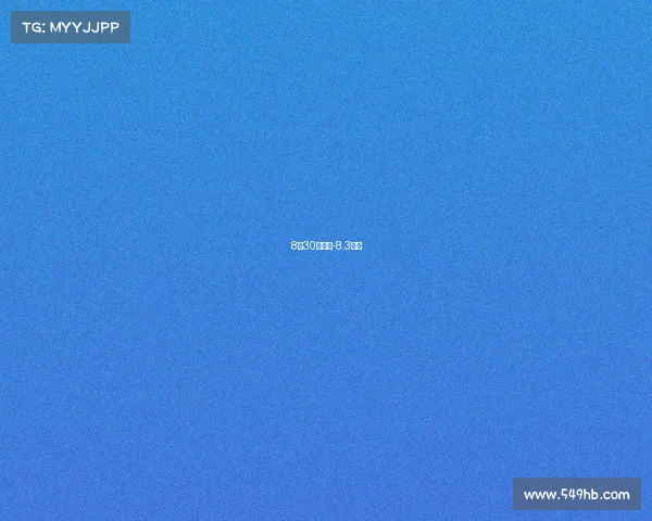 8月30日赛事-8.3赛事