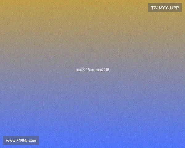 中国男排2017年赛事_中国男排2018