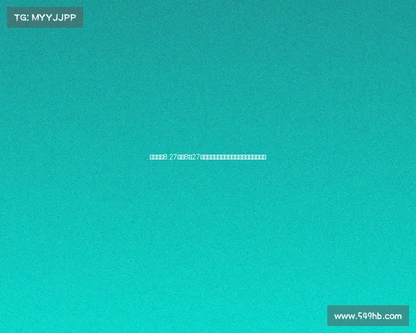 巴萨赛事8.27巴萨8月27日赛事焦点前瞻红蓝军团激战强敌全面解析