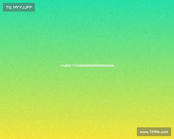 nba国际赛事-NBA全球赛事盛典点燃篮球激情，国际文化交流共筑辉煌篇章