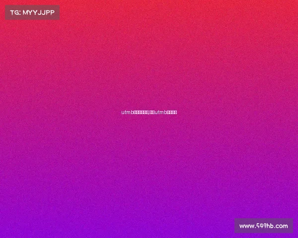 utmb中国积分赛事,中国utmb最好成绩