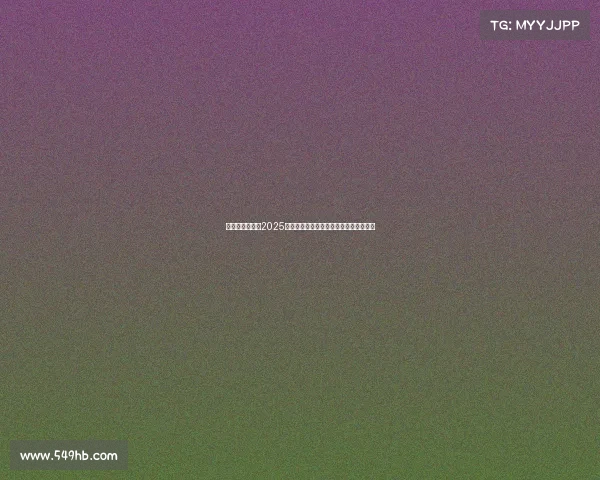 世界棒球经典赛2025全球顶尖球队激情对决荣耀之战精彩无限